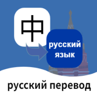 俄语翻译通软件