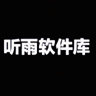 听雨软件库软件