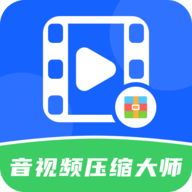 音视频压缩大师软件