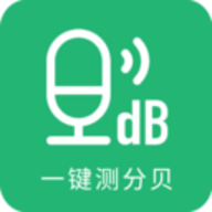 一键测分贝软件