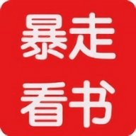 暴走看书软件