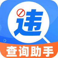 违章快查通软件