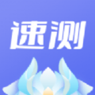 速测软件