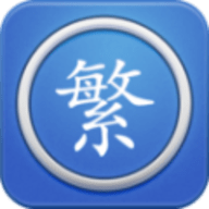 繁体字转换器app软件