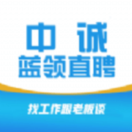 中诚蓝领直聘软件