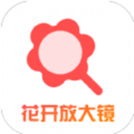 花开放大镜软件