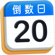 倒数日daily软件
