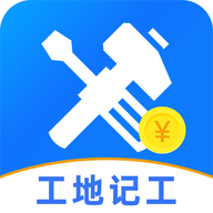 免费工地记工软件