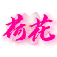 荷花社区软件