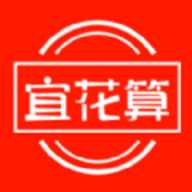 宜花算软件