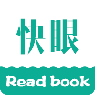 快眼看书免费版软件