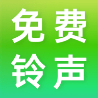 免费铃声畅听软件
