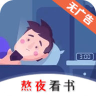 熬夜看书软件