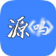 源吗软件