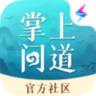 掌上问道软件