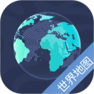世界地图高清版软件
