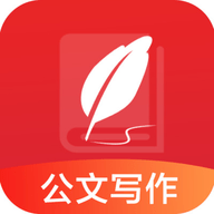 公文写作软件