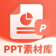 创意PPT模板素材库软件