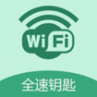 WiFi全速钥匙软件