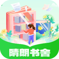 晴朗书舍软件