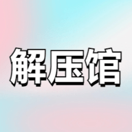 时光解压馆软件