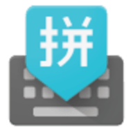 谷歌拼音输入法软件