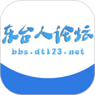 东台人论坛软件