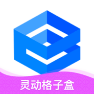 灵动格子盒软件