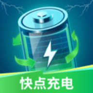 快点充电软件