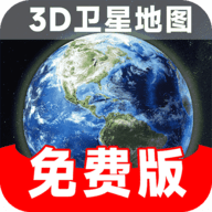 实时卫星地图软件