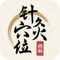 针灸穴位图解软件