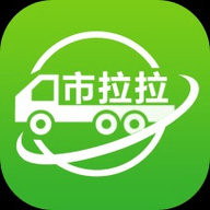 市拉拉货主软件