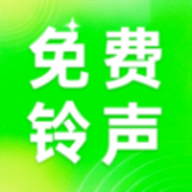 汽泡铃声软件