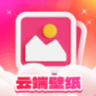 云端壁纸软件