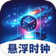 悬浮闹钟提醒软件