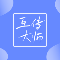 互传大师软件
