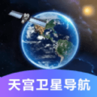 天宫卫星导航地图软件