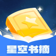 星空书摘软件