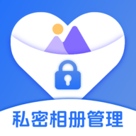 私享相册lock软件