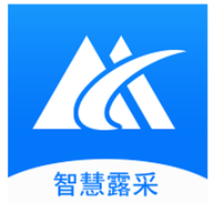 智慧露采软件