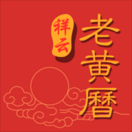 祥云老黄历软件