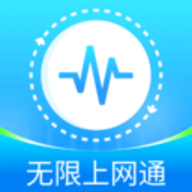 无限上网通软件