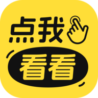 点我看看软件