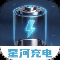 星河充电软件