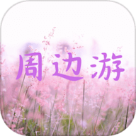 周边游攻略精灵软件