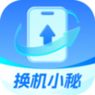 换机小秘软件