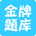 经济师题库通软件