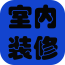 室内装修门户软件