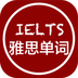 雅思单词君软件