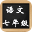 七年级语文上册软件